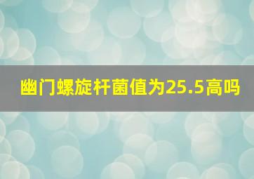 幽门螺旋杆菌值为25.5高吗