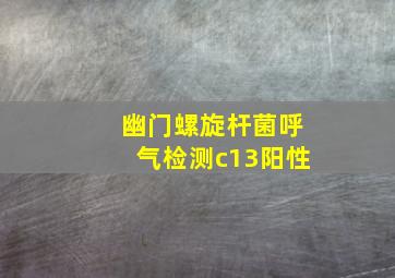 幽门螺旋杆菌呼气检测c13阳性