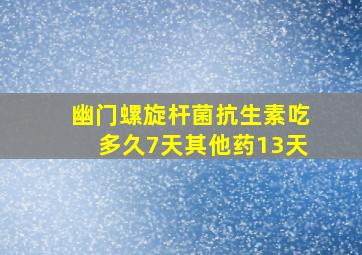 幽门螺旋杆菌抗生素吃多久7天其他药13天