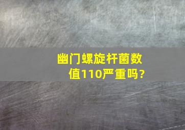 幽门螺旋杆菌数值110严重吗?