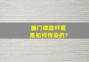 幽门螺旋杆菌是如何传染的?