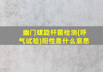 幽门螺旋杆菌检测(呼气试验)阳性是什么意思