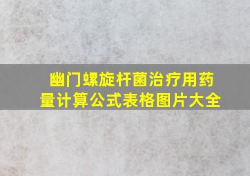 幽门螺旋杆菌治疗用药量计算公式表格图片大全