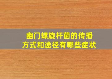 幽门螺旋杆菌的传播方式和途径有哪些症状