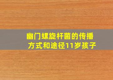 幽门螺旋杆菌的传播方式和途径11岁孩子