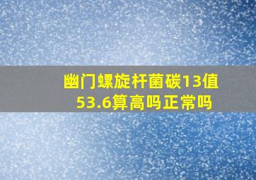 幽门螺旋杆菌碳13值53.6算高吗正常吗