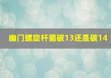 幽门螺旋杆菌碳13还是碳14