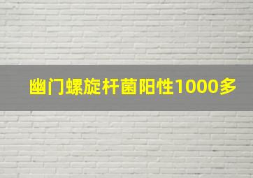 幽门螺旋杆菌阳性1000多