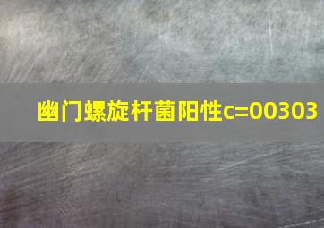 幽门螺旋杆菌阳性c=00303