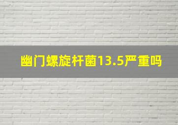 幽门螺旋杆菌13.5严重吗