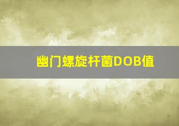 幽门螺旋杆菌DOB值