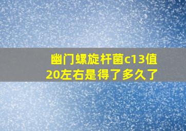 幽门螺旋杆菌c13值20左右是得了多久了