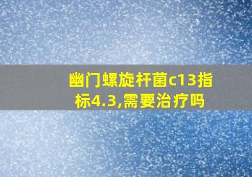 幽门螺旋杆菌c13指标4.3,需要治疗吗