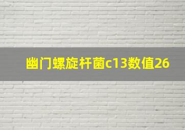 幽门螺旋杆菌c13数值26