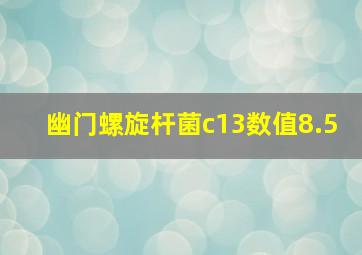 幽门螺旋杆菌c13数值8.5