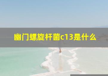 幽门螺旋杆菌c13是什么