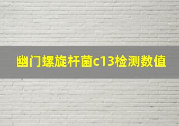 幽门螺旋杆菌c13检测数值