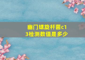 幽门螺旋杆菌c13检测数值是多少