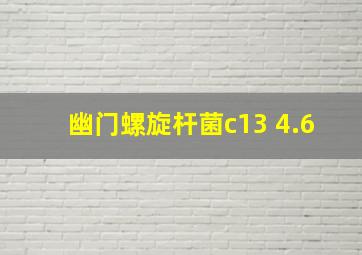 幽门螺旋杆菌c13 4.6