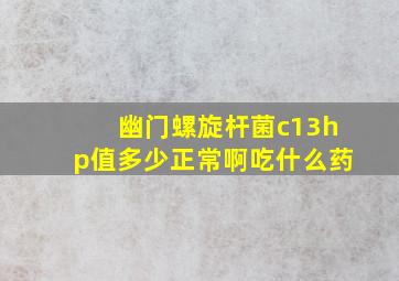 幽门螺旋杆菌c13hp值多少正常啊吃什么药