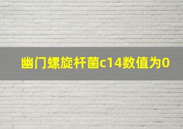 幽门螺旋杆菌c14数值为0