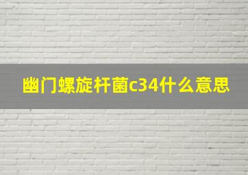 幽门螺旋杆菌c34什么意思