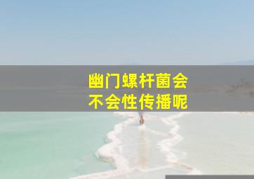 幽门螺杆菌会不会性传播呢