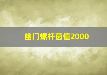 幽门螺杆菌值2000