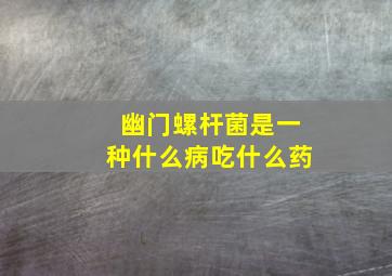 幽门螺杆菌是一种什么病吃什么药