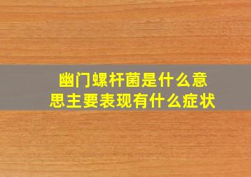 幽门螺杆菌是什么意思主要表现有什么症状