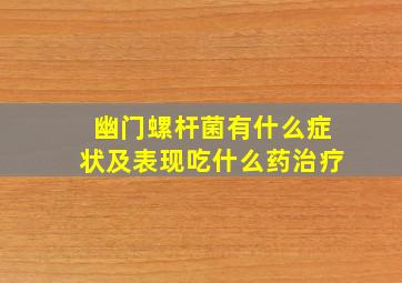 幽门螺杆菌有什么症状及表现吃什么药治疗