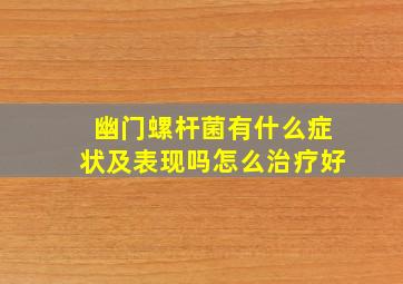 幽门螺杆菌有什么症状及表现吗怎么治疗好