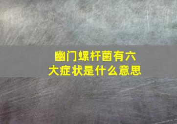 幽门螺杆菌有六大症状是什么意思