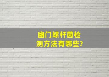 幽门螺杆菌检测方法有哪些?