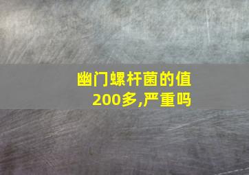 幽门螺杆菌的值200多,严重吗