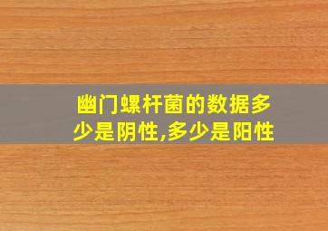 幽门螺杆菌的数据多少是阴性,多少是阳性