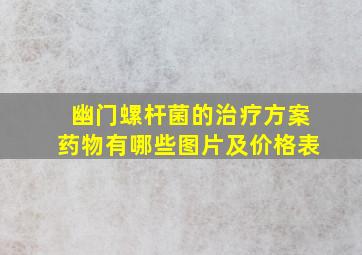 幽门螺杆菌的治疗方案药物有哪些图片及价格表