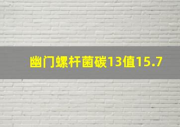 幽门螺杆菌碳13值15.7