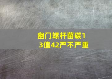 幽门螺杆菌碳13值42严不严重