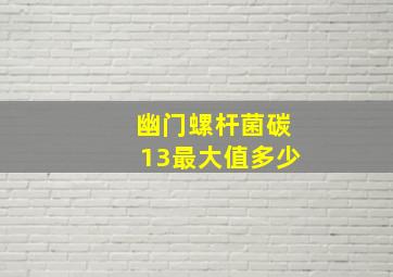 幽门螺杆菌碳13最大值多少