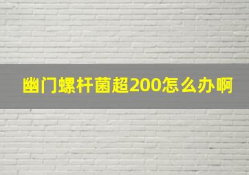 幽门螺杆菌超200怎么办啊