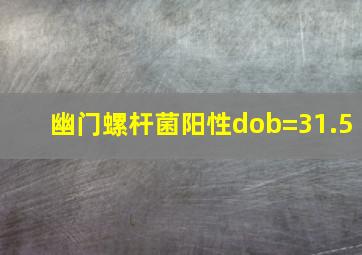 幽门螺杆菌阳性dob=31.5