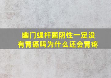 幽门螺杆菌阴性一定没有胃癌吗为什么还会胃疼