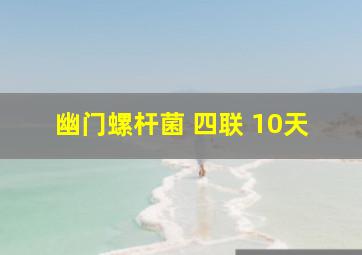 幽门螺杆菌 四联 10天