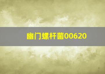 幽门螺杆菌00620