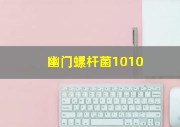 幽门螺杆菌1010