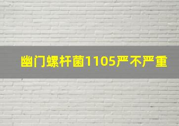 幽门螺杆菌1105严不严重