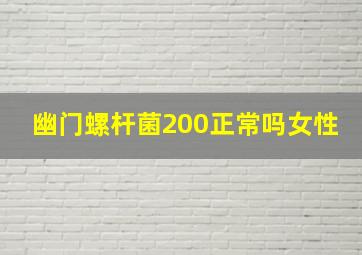 幽门螺杆菌200正常吗女性