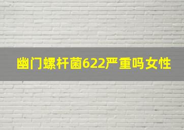 幽门螺杆菌622严重吗女性