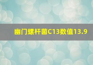 幽门螺杆菌C13数值13.9